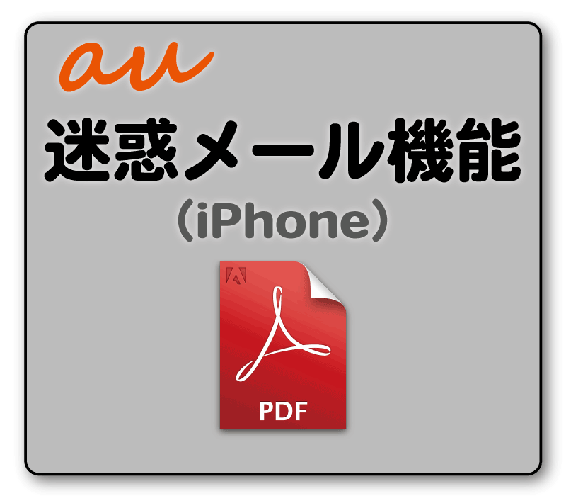 迷惑メール機能（au）設定方法（iPhone）