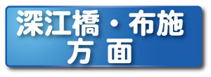 深江橋・布施方面