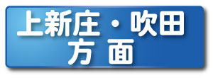 吹田・上新庄方面