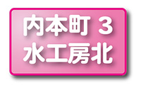 内本町3丁目水工房前