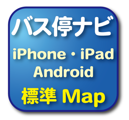 ●停留所までの経路検索（iPhone/iPad/Android）