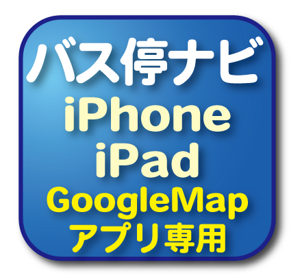 ●停留所までの経路検索（iPhone/GoogleMap必須）