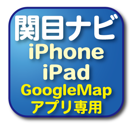 ●関目自動車学校までの経路検索（iPhone/GoogleMap必須）