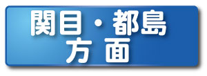 関目・都島方面