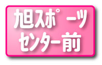 旭ｽﾎﾟｰﾂｾﾝﾀｰ前
