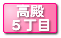 高殿５丁目