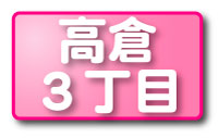 高倉３丁目