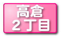 高倉２丁目