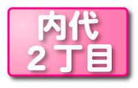内代２丁目