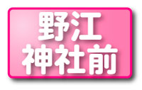 野江神社前