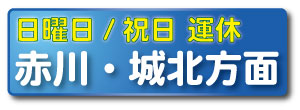 赤川・城北方面