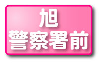 旭警察署前