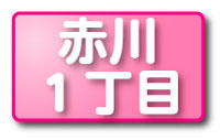 赤川１丁目