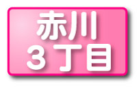 赤川３丁目