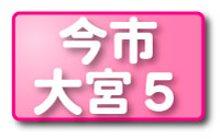 今市大宮５