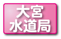 大宮水道局