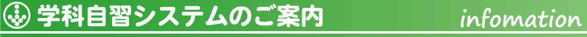 学科自習システムについてのご案内