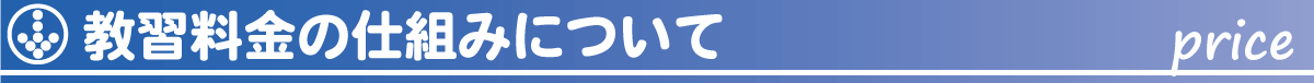 教習料金の仕組みについて