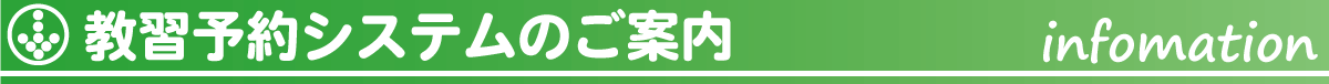 教習予約システムについてのご案内