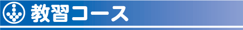 四輪教習コース