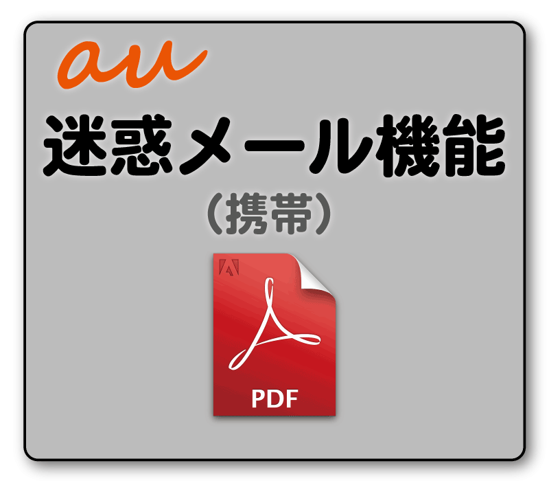 迷惑メール機能（au）設定方法（携帯）