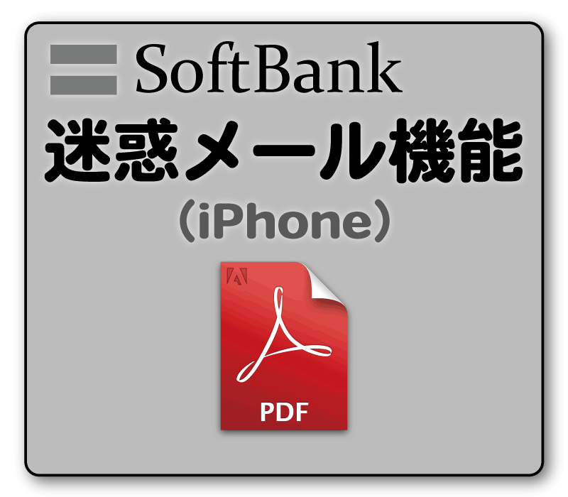 迷惑メール機能（ｿﾌﾄﾊﾞﾝｸ）設定方法（iPhone）