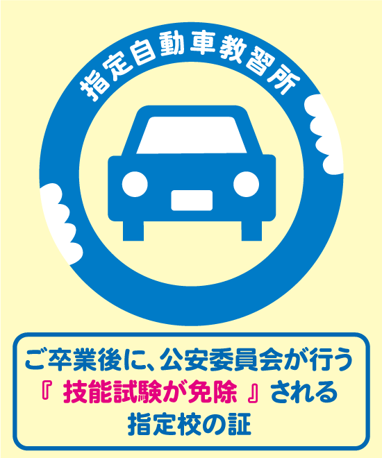 ご卒業後に、公安委員会が行う『技能試験が免除』される指定校の証。運転免許は、指定自動車教習所をお選び下さい。