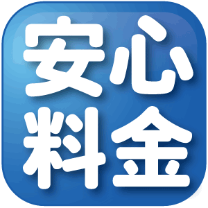 安心料金コースについて