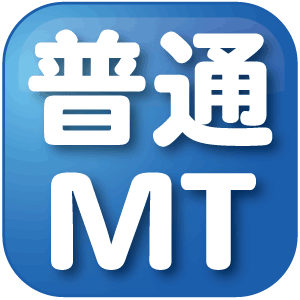 普通MT