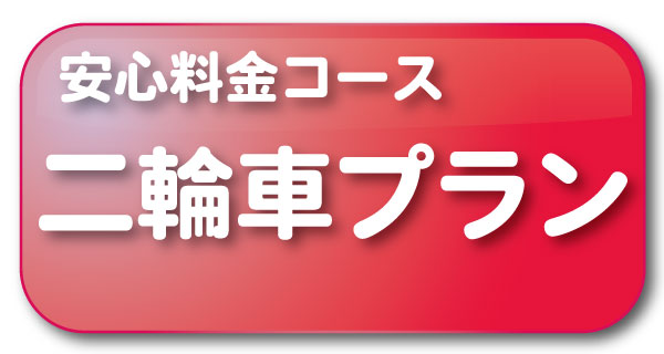 二輪　安心料金コースについて