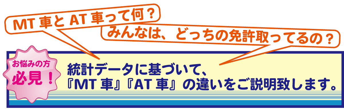 MT車とAT車って何？みんなは、どっちの免許取ってるの？お悩みの方必見！統計データに基づいて、MT車・AT車の違いをご説明致します。