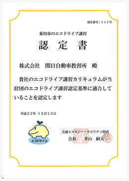 エコドライブ認定書