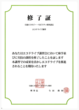 エコドライブ修了証