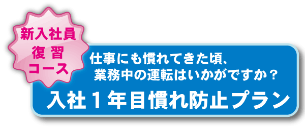 入社１年目慣れ防止プラン:仕事にも慣れてきた頃、業務中の運転はいかがですか？