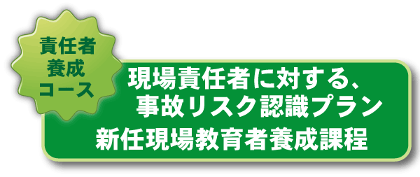 新任現場教育者養成課程:現場責任者に対する、事故リスク認識プラン