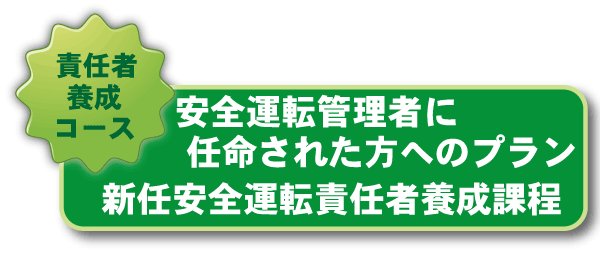 新任安全運転責任者養成課程:安全運転管理者に任命された方へのプラン