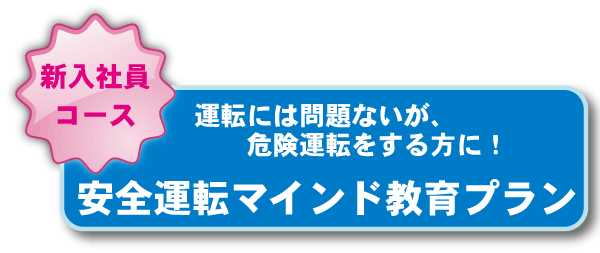 安全運転マインド教育プラン:運転には問題ないが、危険運転をする方に！