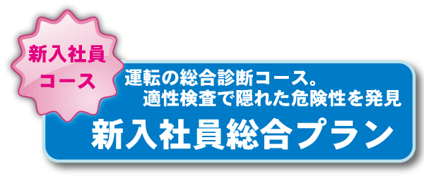 新入社員総合プラン:運転の総合診断コース。適性検査で隠れた危険性を発見