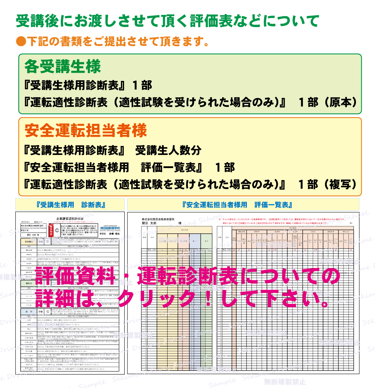 受講後にお渡しさせて頂く評価表などについて。各受講生様、『受講生様用診断表』１部『運転適性診断表（適性試験を受けられた場合のみ）』　１部（原本）。安全運転担当者様、『受講生様用診断表』　受講生人数分『安全運転担当者様用　評価一覧表』　１部『運転適性診断表（適性試験を受けられた場合のみ）』　１部（複写）。