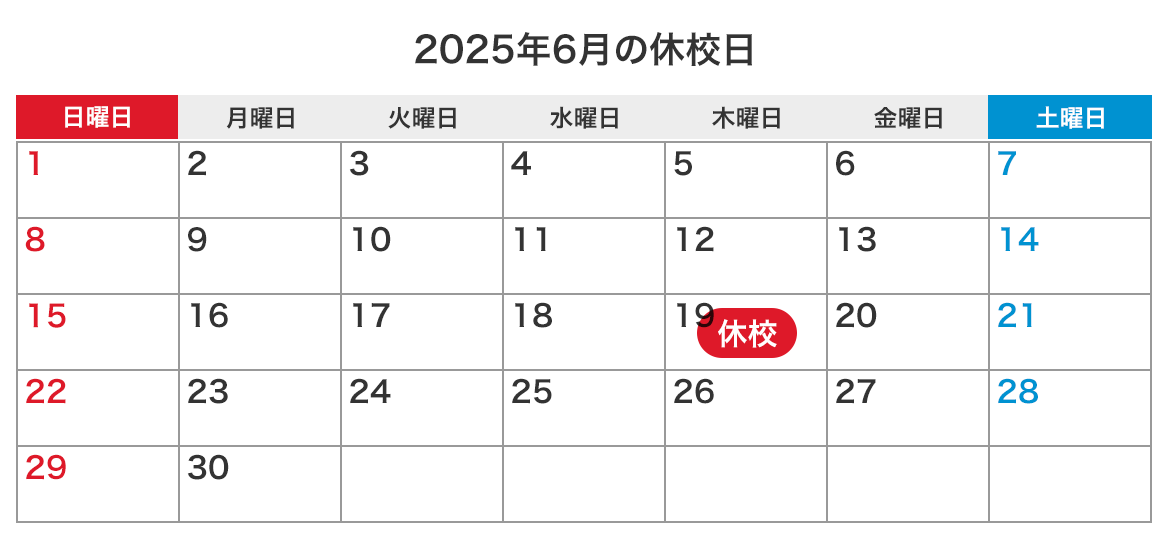 今月の休校日カレンダー