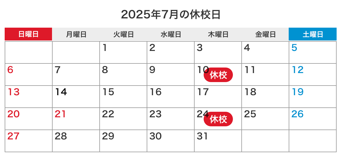 来月の休校日カレンダー