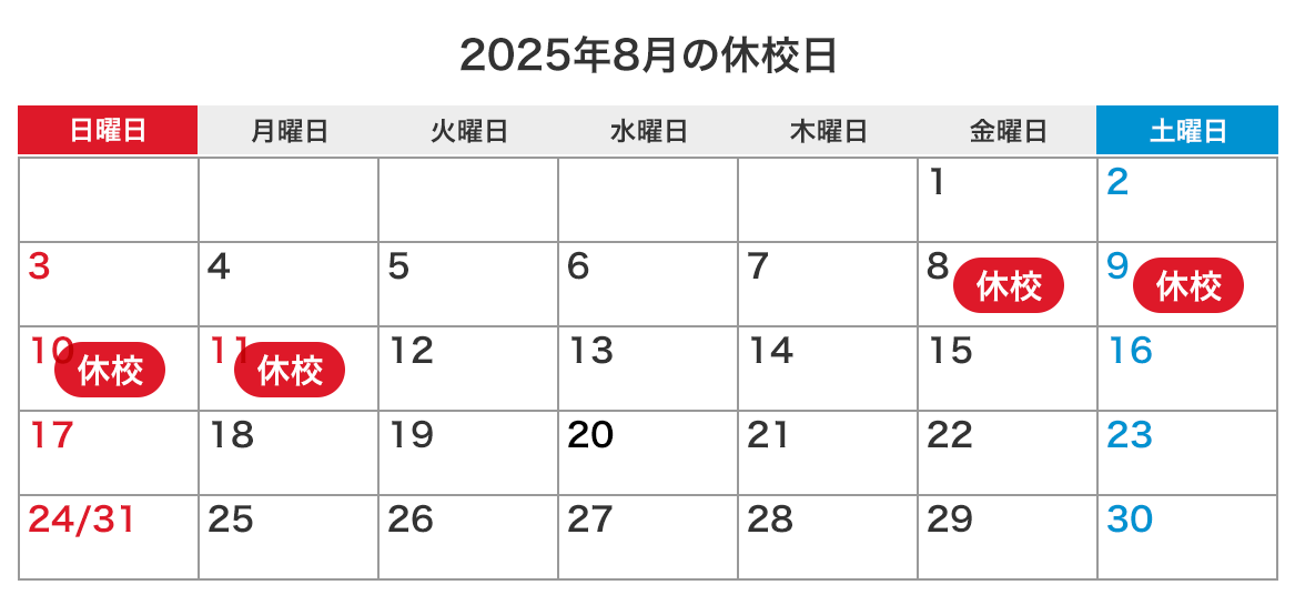 来月の休校日カレンダー