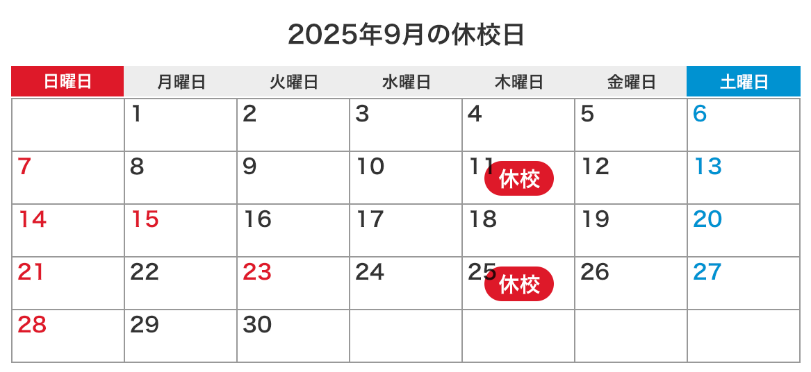 今月の休校日カレンダー