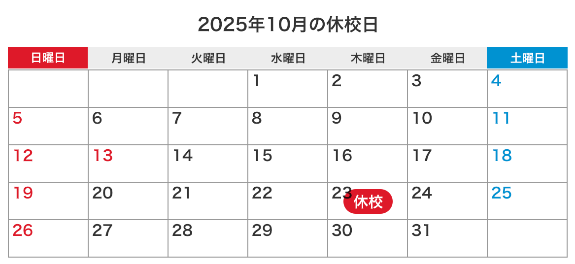 来月の休校日カレンダー