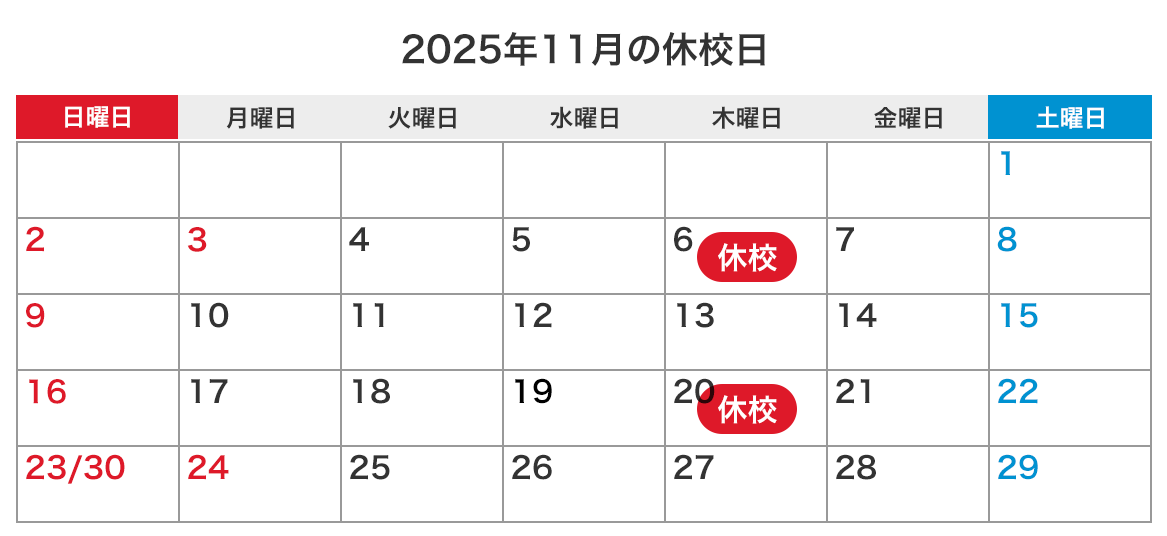 来月の休校日カレンダー