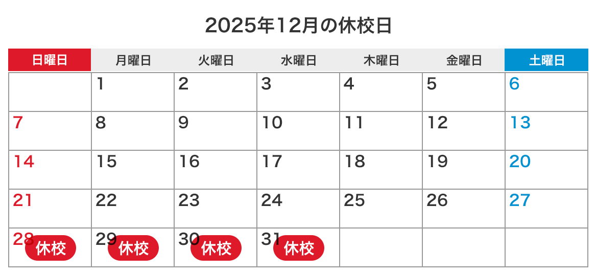 来月の休校日カレンダー