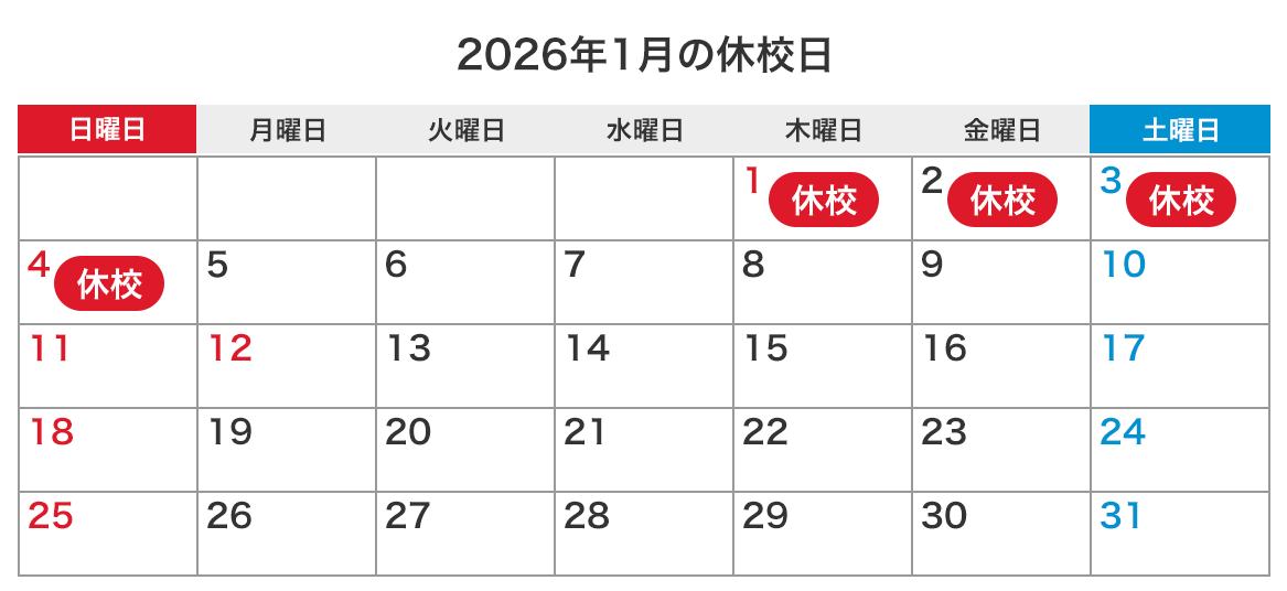 来月の休校日カレンダー