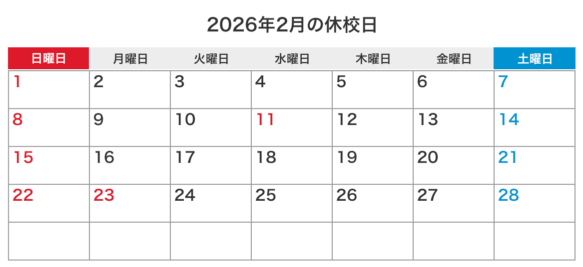 来月の休校日カレンダー