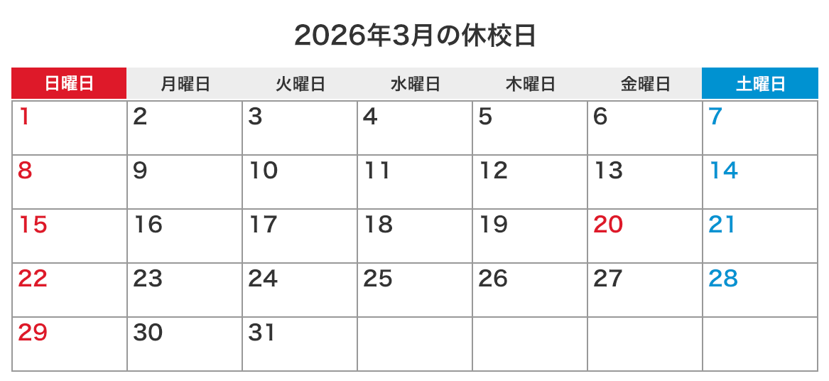 来月の休校日カレンダー