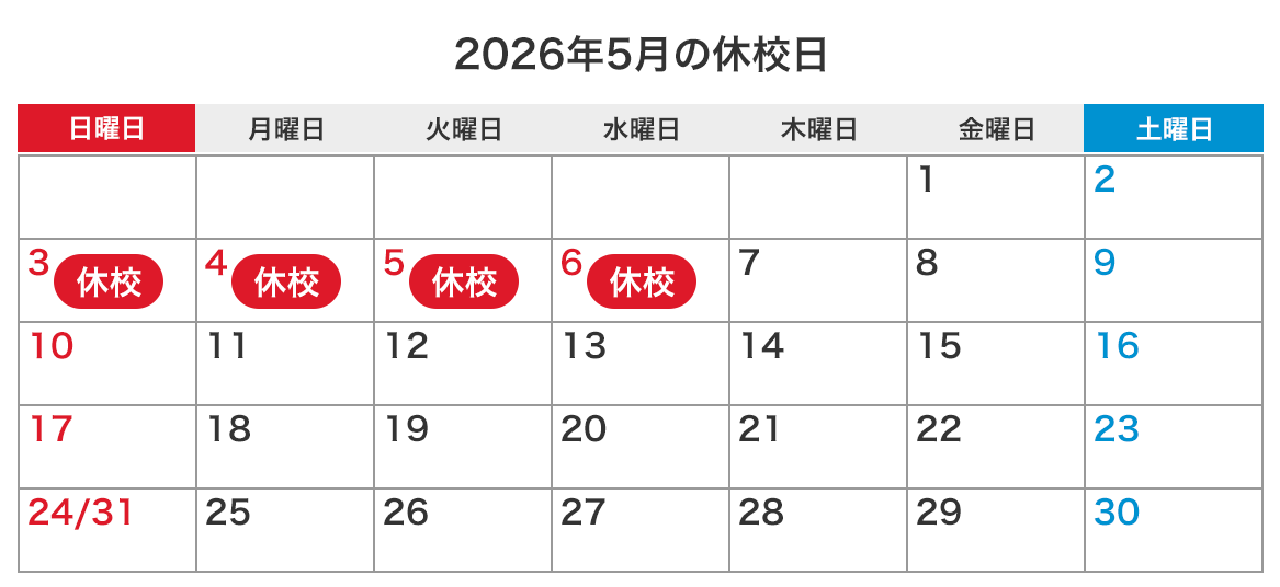 来月の休校日カレンダー